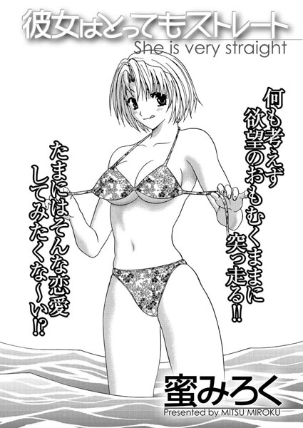 彼女はとってもストレート（単話）