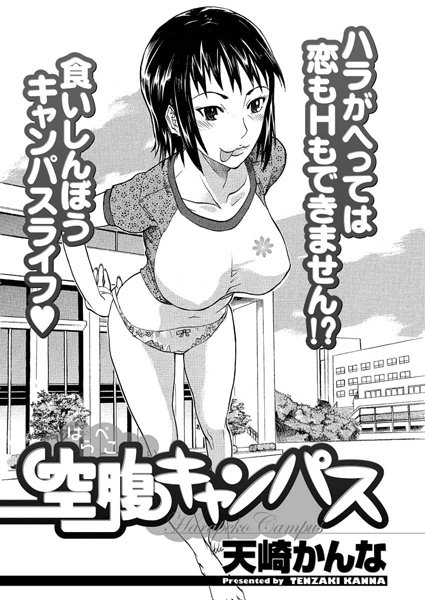 空腹キャンパス（単話）