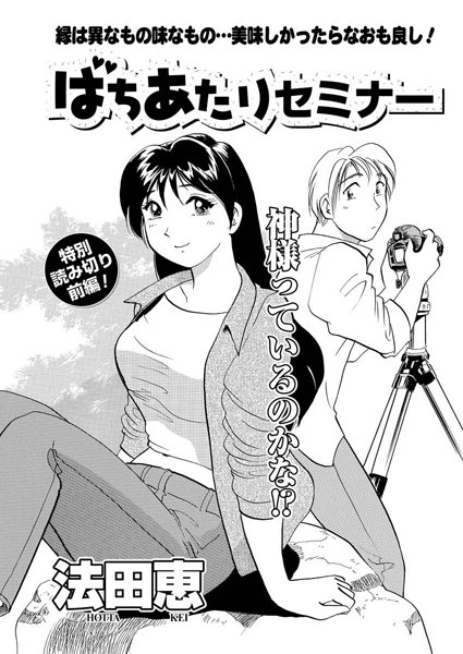 ばちあたりセミナー 前編