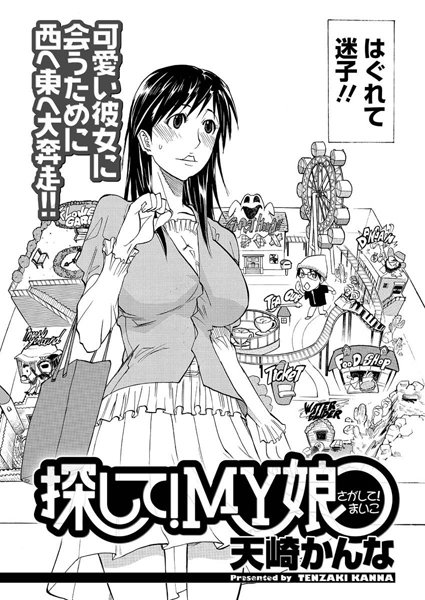 探して！MY娘（単話）