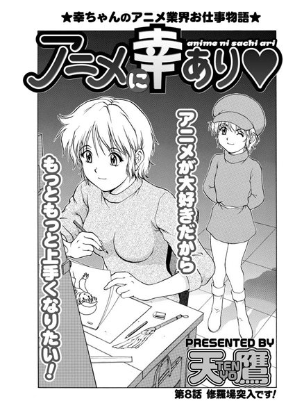 アニメに幸あり（8）