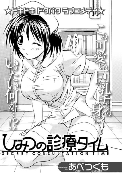 ひみつの診療タイム（単話）