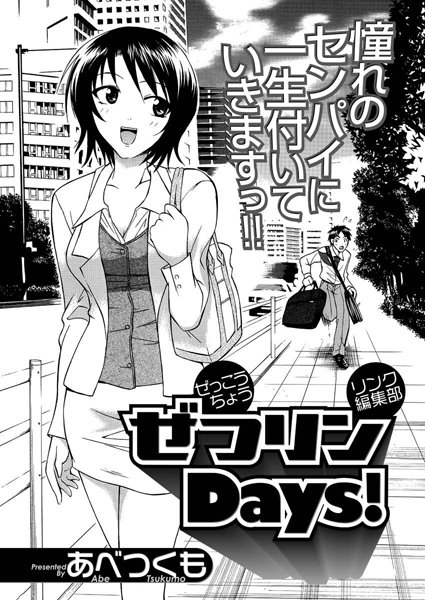 ぜつリンDays！（単話）