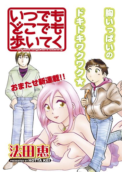 いつでもどこでも歩いてく（1）