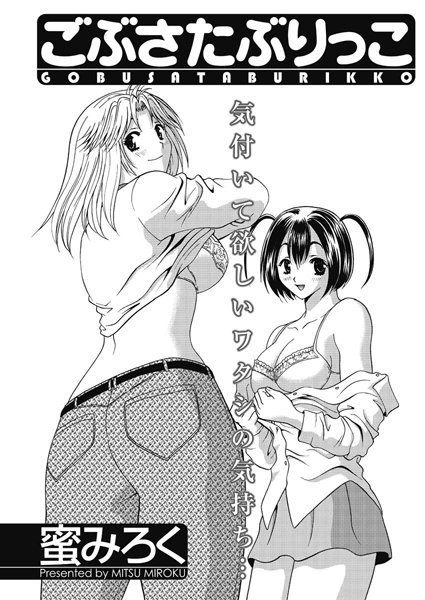 ごぶさたぶりっこ（単話）