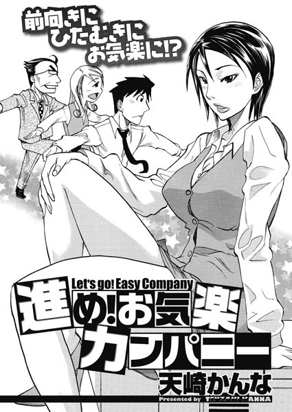 進め！お気楽カンパニー（単話）