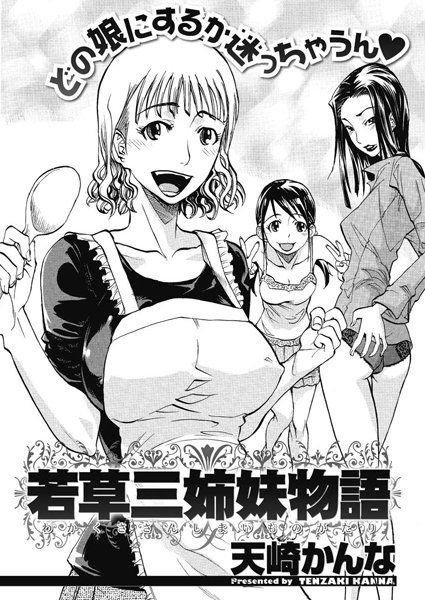 若草三姉妹物語（単話）
