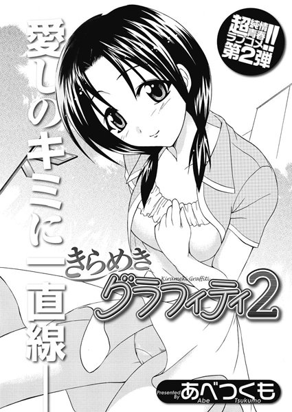 きらめきグラフィティ（単話）