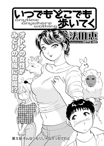 いつでもどこでも歩いてく（5）