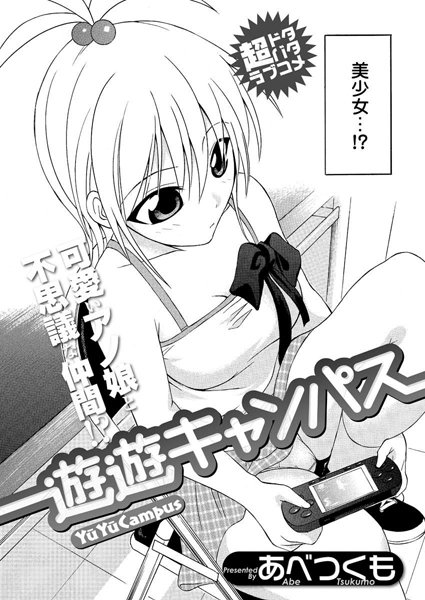遊遊キャンパス（単話）