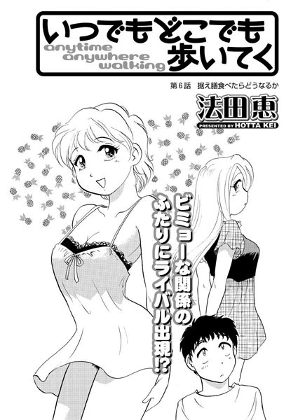 いつでもどこでも歩いてく（6）