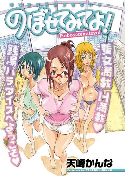 のぼせてみてよ！（1）