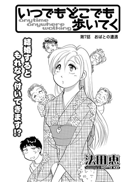 いつでもどこでも歩いてく（7）