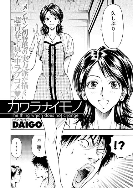カワラナイモノ（単話）