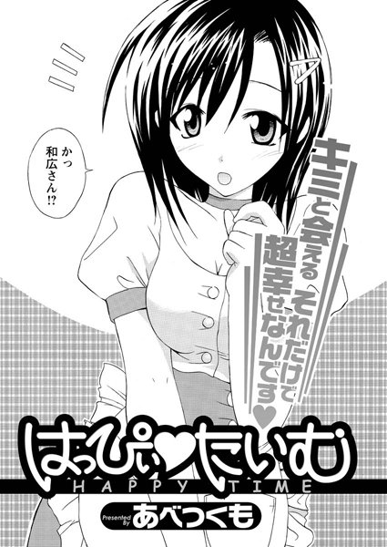 はっぴぃ たいむ（単話）