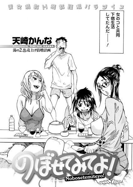 のぼせてみてよ！（2）