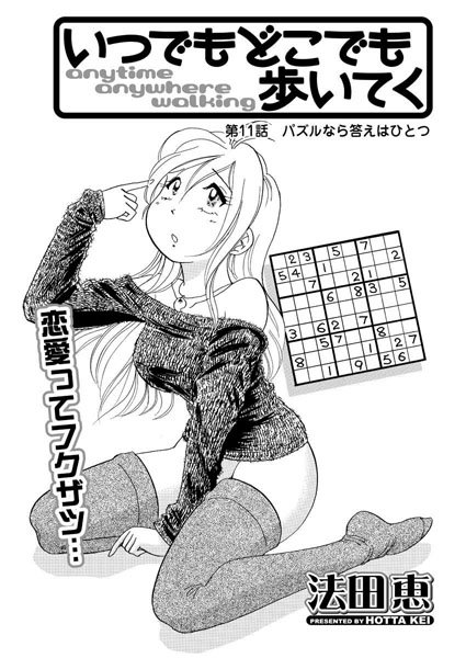 いつでもどこでも歩いてく（11）