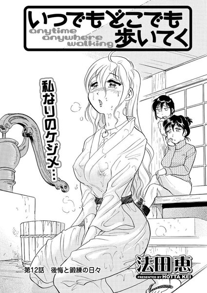 いつでもどこでも歩いてく（12）