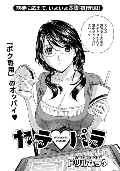 カテパラ（単話）