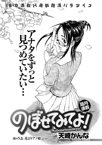 のぼせてみてよ！（5）