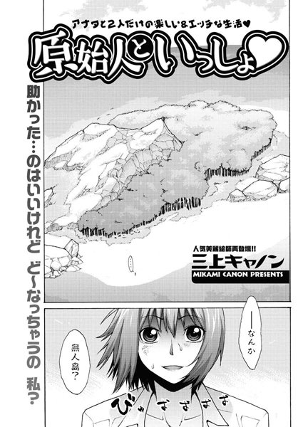 原始人といっしょ（単話）