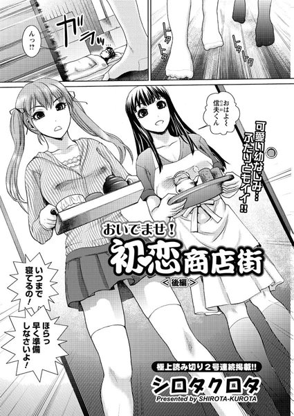 おいでませ！初恋商店街（単話）