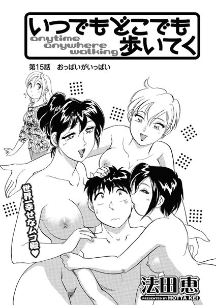 いつでもどこでも歩いてく（15）