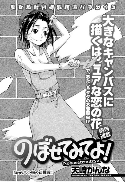 のぼせてみてよ！（6）
