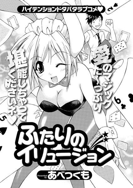 ふたりのイリュージョン（単話）