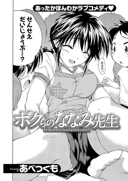 ボクらのななみ先生（単話）