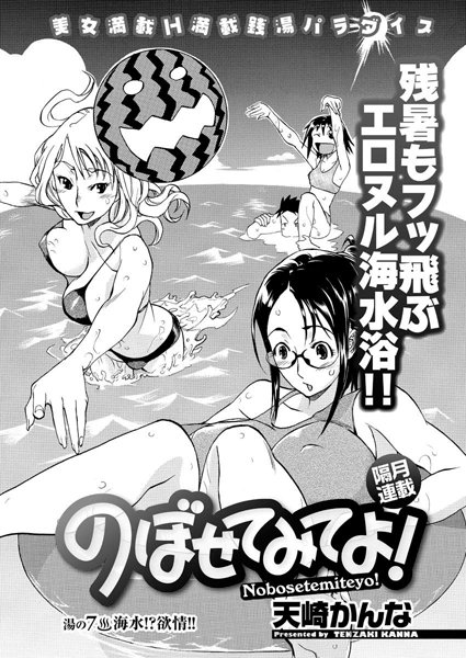 のぼせてみてよ！（7）