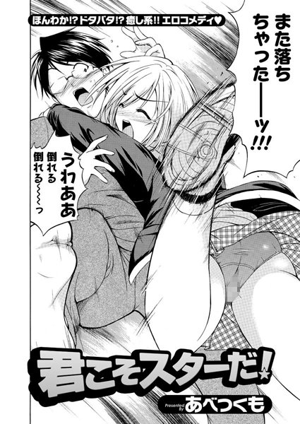 君こそスターだ！（単話）