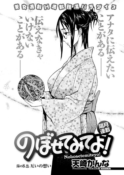 のぼせてみてよ！（8）