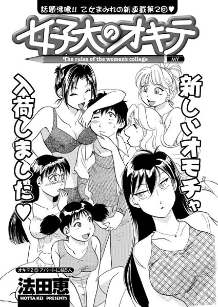 女子大のオキテ（2）