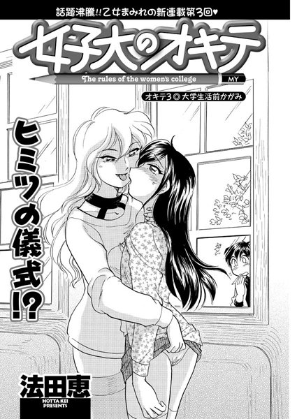 女子大のオキテ（3）
