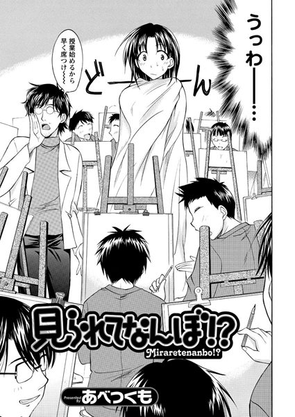 見られてなんぼ！？（単話）