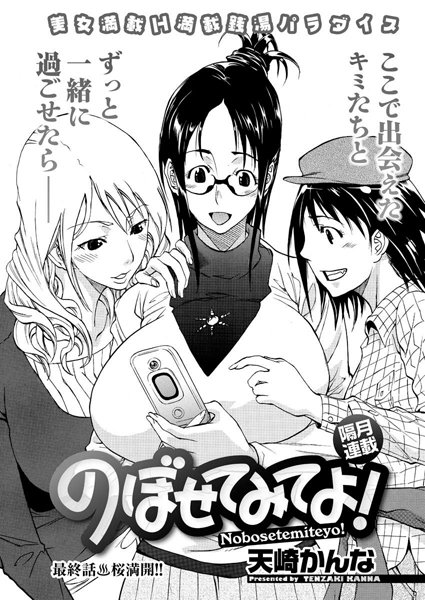 のぼせてみてよ！（単話）
