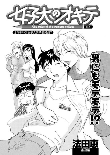 女子大のオキテ（4）