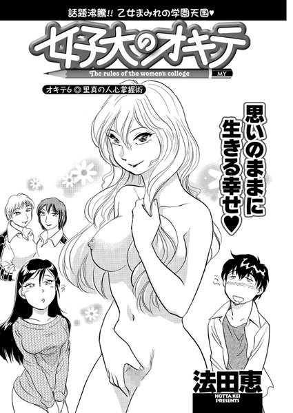 女子大のオキテ（6）