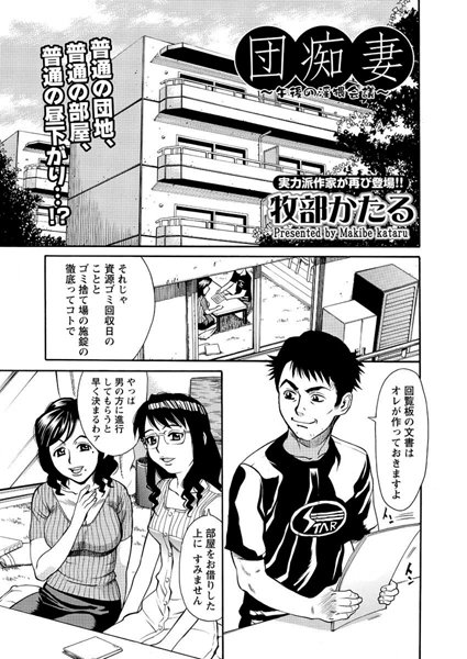 団痴妻ー午後の淫猥会議ー（単話）
