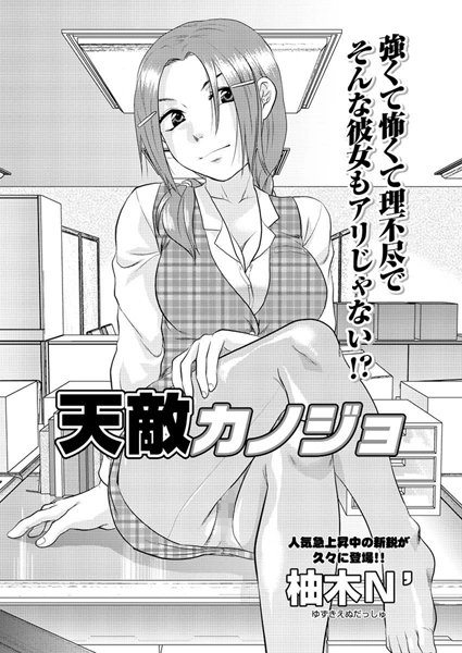 天敵カノジョ
