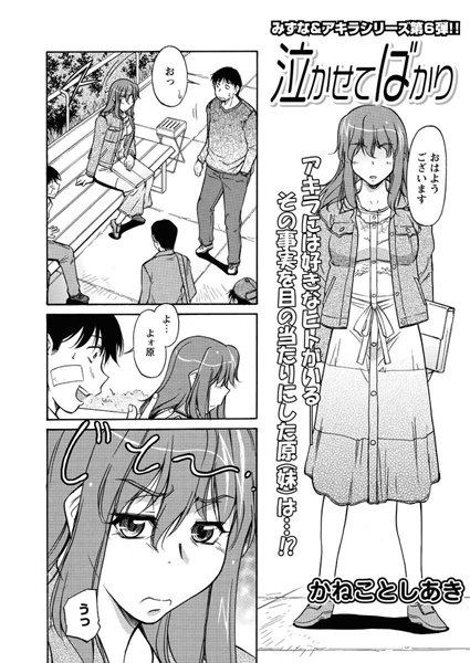 泣かせてばかり