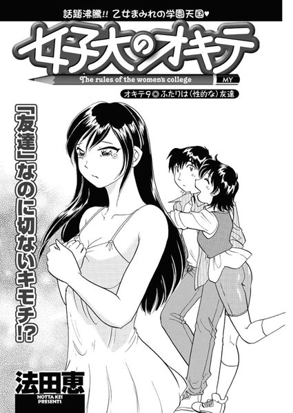 女子大のオキテ（9）