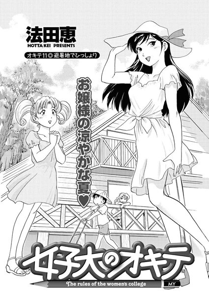 女子大のオキテ（11）