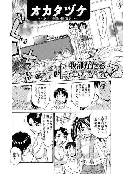 オカタヅケ〜ヌキ掃除 母娘丼〜（単話）