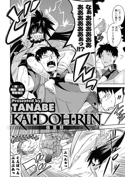 KAI・DOH・RIN（単話）