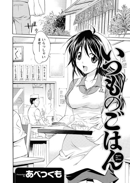 いつものごはん（単話）