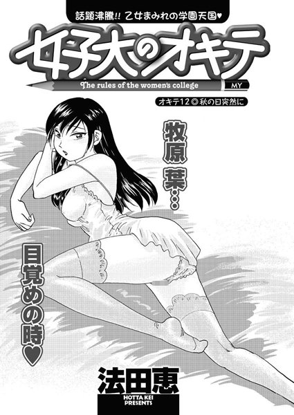 女子大のオキテ（12）