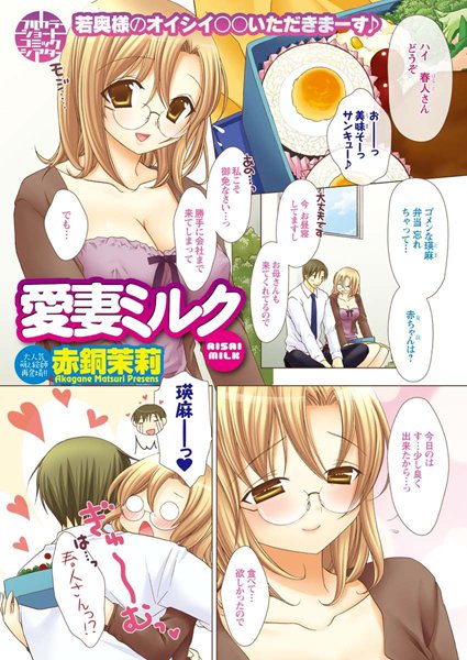 愛妻ミルク（単話）