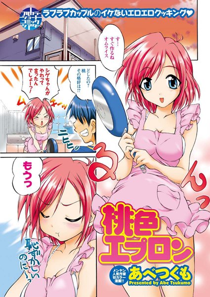 桃色エプロン（単話）